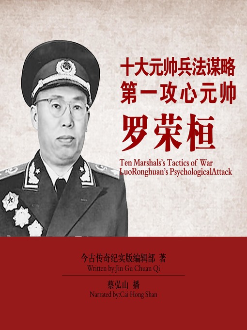 Title details for 十大元帅兵法谋略 by 今古传奇纪实版编辑部 - Available